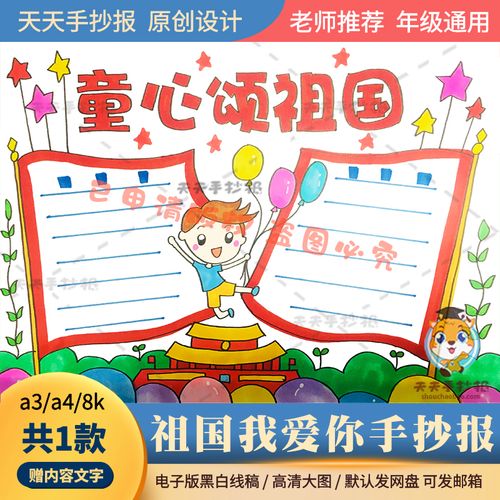 小学生童心颂祖国手抄报模板爱国主题手抄报线稿半成品涂色a3a48k