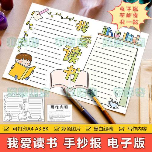 我爱读书手抄报模板电子版小学生热爱读书阅读学习好习惯手抄小报