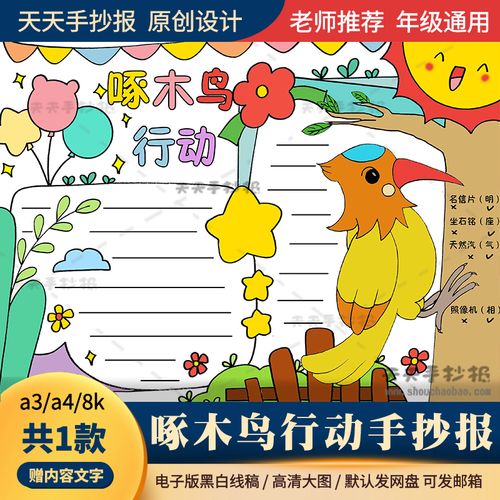 小学生啄木鸟行动手抄报模板a3a4纠正错别字手抄报黑白电子版线描