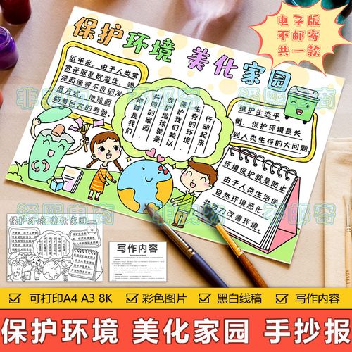 保护环境美化家园手抄报模板电子版中小学生绿色环保教育手抄小报