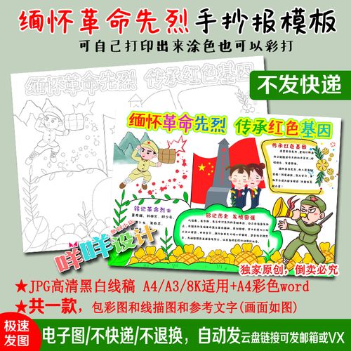 缅怀革命先烈传承红色基因清明黑白线描涂色空白小学生手抄报模板