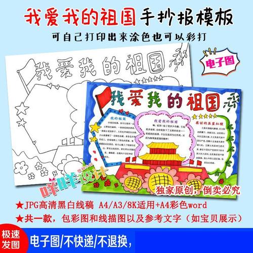 a4a38k小学生幼儿我爱我的祖国庆节黑白线描涂色空白手抄报模板