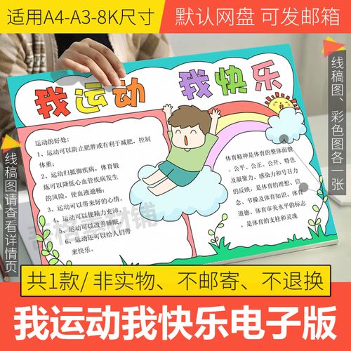 我运动我快乐手抄报模板电子版小学生健康手抄报半成品线稿填色8k