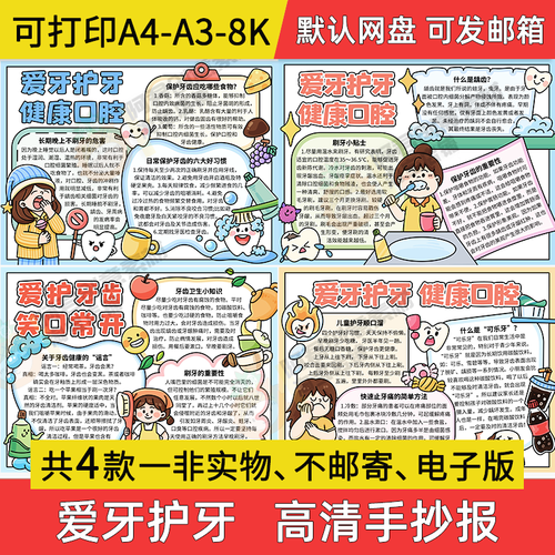 爱牙护牙小报小学生电子版手抄报爱牙护牙健康口腔a3素材8k线稿a4