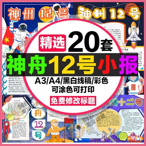 神舟十二号手抄报小学生电子小报中国空间站航天科技梦中a3线稿a4