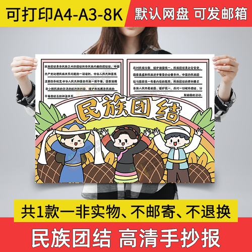 民族团结小报电子版56个民族团结一家亲a4半成品手抄报a3线稿a02