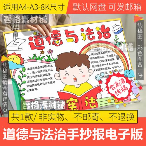 道德与法治手抄报模板电子版学讲宪法制教育主题手抄报线稿a3a48k