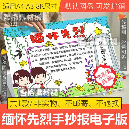 缅怀革命先烈手抄报模板电子版小学生清明节英雄手抄报线描a3a48k