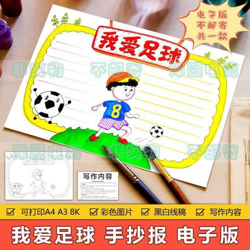 我爱足球手抄报模板电子版小学生热爱足球体育运动手抄报黑白线稿