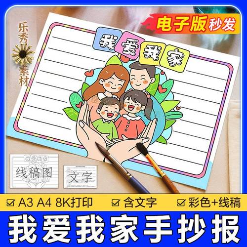 353我爱我家手抄报模板小学生a3绘画幸福一家人全家福小报电子版