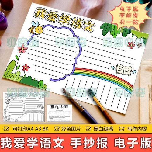 我爱学语文手抄报模板电子版小学生一年级趣味语文手抄小报半成品