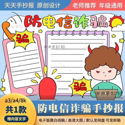 反电信诈骗手抄报电子版a3a4小学生防电信诈骗手抄报半成品涂色8k