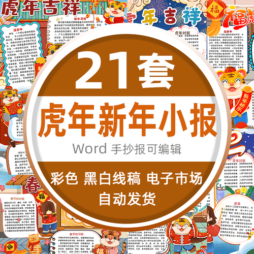 新年快乐虎年吉祥喜迎春节2022年虎年大吉手抄报word电子小报模板