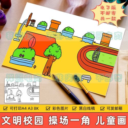 美丽校园儿童画小学生文明和谐校园操场一角篮球足球场手抄报线稿