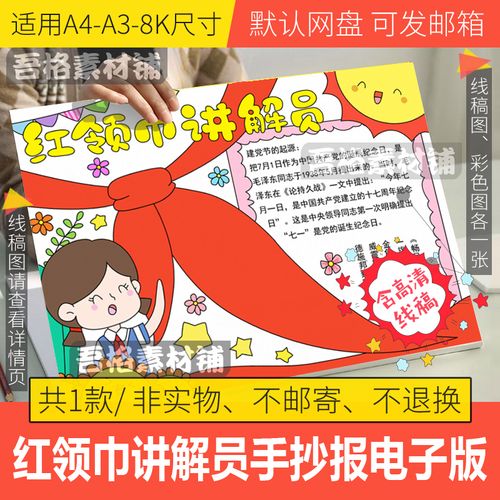 红领巾讲解员手抄报模板电子版小学生建党故事手抄报线稿a3a48k