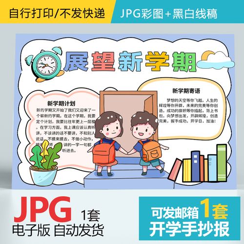 新学期新目标新气象手抄报我们开学啦小学生计划学习目标小报模板