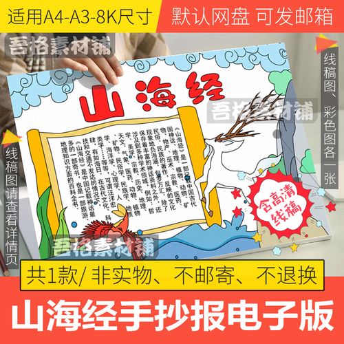 山海经手抄报模板电子版小学生中国古代神话故事手抄报线稿a3a48k