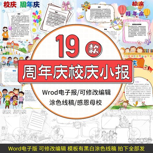 校庆学校周年庆典感恩母校电子小报模板word手抄报模板黑白线稿图