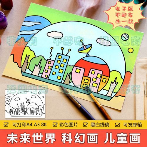 未来世界科幻画儿童画手抄报模板小学生未来科技智能城市简笔画