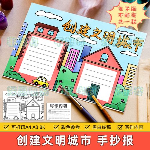 创建文明城市手抄报模板小学生共建文明卫生城市黑白手绘涂色线稿