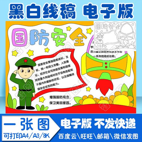 国防安全教育手抄报电子模小学生黑白线稿图a4 a3 8k 4k