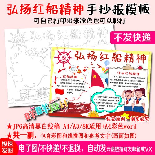 弘扬红船精神爱国传承红色基因黑白线描涂色空白小学生手抄报模板