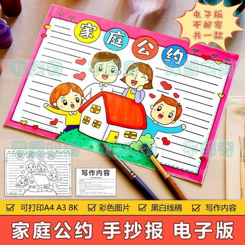 家庭公约手抄报模板电子版小学生家庭生活文明和谐幸福公约手抄报