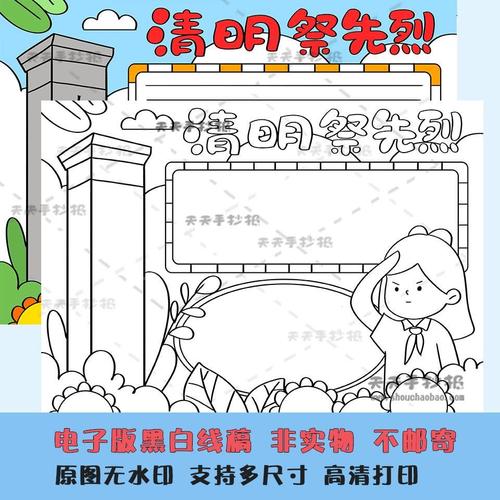 三级清明祭先烈手抄报黑白线xye描年a3a4学生清烈明小祭祀先手抄