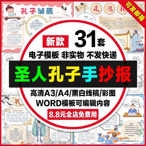 圣人孔子诞辰手抄报儒家代表走进孔子电子小报a4线稿a3模板8k素材