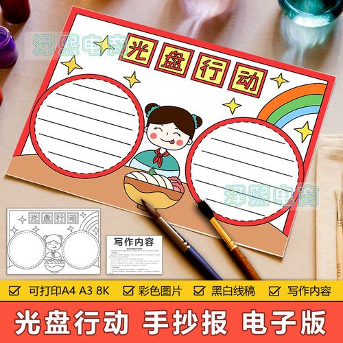 光盘行动手抄报模板电子版小学生节约粮食反对浪费光盘行动手抄报