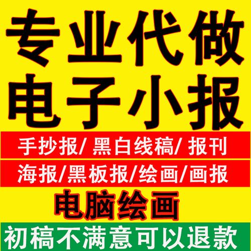 电子小报制作手抄报线稿读书卡word代做海报黑板报电脑画报设计