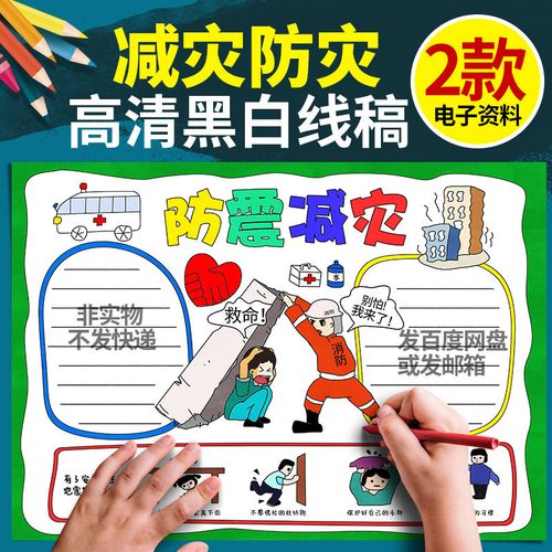 防灾减灾日手抄报防震减灾中小学预防自然灾害8k黑白线描电子小报