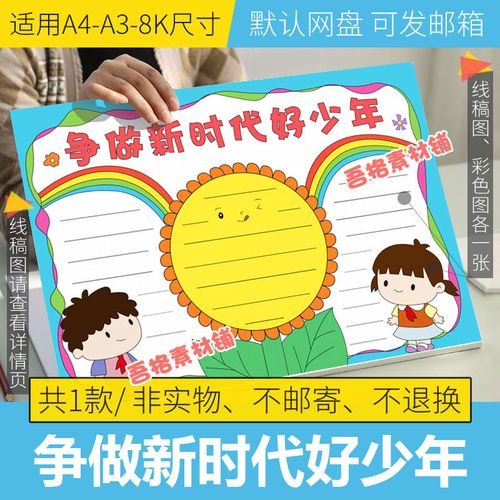 争做新时代好少年手抄报模板小学生争做新时代好队员手抄报半成品