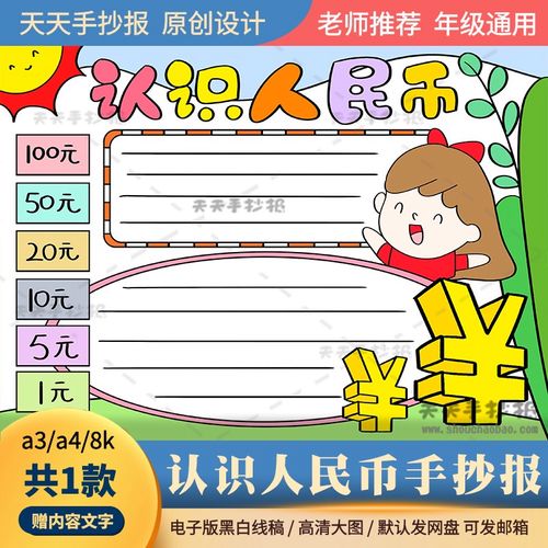 一年级数学小报黑白电子版打印线描a3a4小学生认识人民币手抄报8k