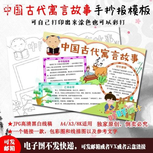 中国古代寓言故事手抄报模电子版小学生读书阅读线描涂色黑白a4a3