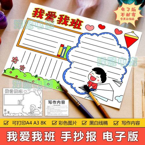 我爱我班手抄报模板电子版小学生热爱班集体宣传口号手抄小报线稿