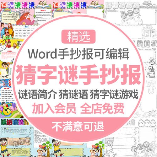 11套谜语猜猜猜小报黑白涂色线稿a3a4字谜彩色谜语手抄报word模板