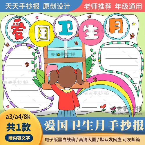 以爱国卫生月为主题的手抄报模板电子版a3a4小学生爱国卫生小报8k