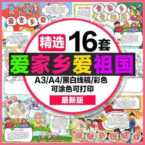 爱家乡爱祖国手抄报小学生电子小报我爱家乡a4素材制作a3黑白线稿