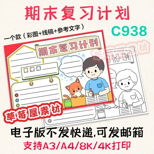 c938期末复习计划手抄报 备战考试黑白涂色线稿电子版小报a3a48k