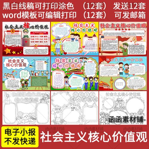 弘扬社会主义核心价值观手抄报word模板中小学生黑白线稿电子小报