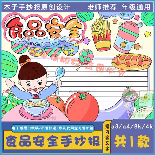 关于食品安全的手抄报黑白线描电子版a3a4小学生饮食安全小报涂色