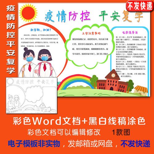 小学生防控疫情平安复学校园防疫黑白线描涂色空白手抄报模板148