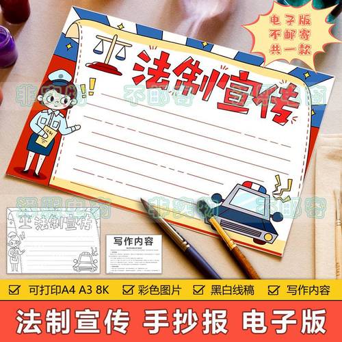 法制宣传手抄报模板电子版小学生懂法知法学习法律教育宣传手抄报