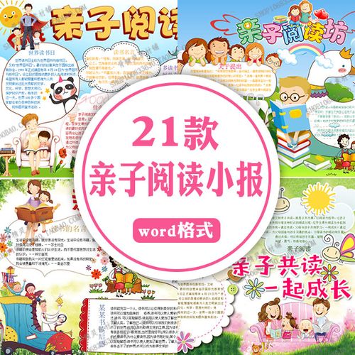 亲子阅读电子小报模板word可编辑小学生幼儿园语文读书a4手抄报