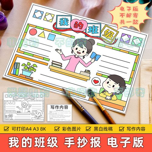 我的班级手抄报模板电子版小学生我爱我班热爱班集体手抄报8ka3a4