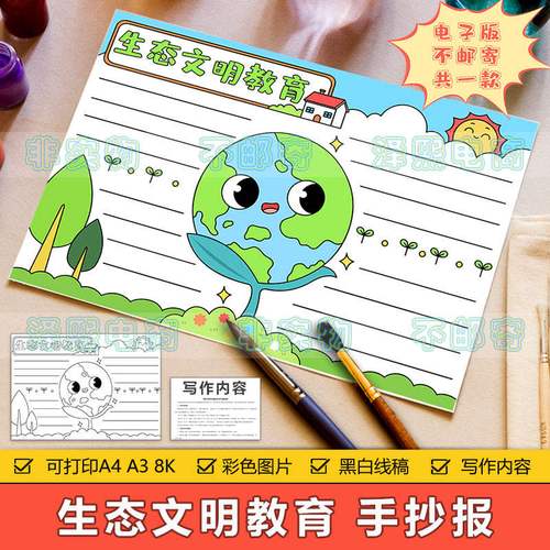 生态文明教育手抄报模板电子版小学生保护地球生态环境文明手抄报