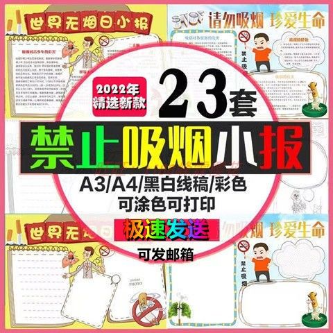 校园控烟手抄报世界无烟日禁止吸烟word电子黑白涂色模板a3a4小报