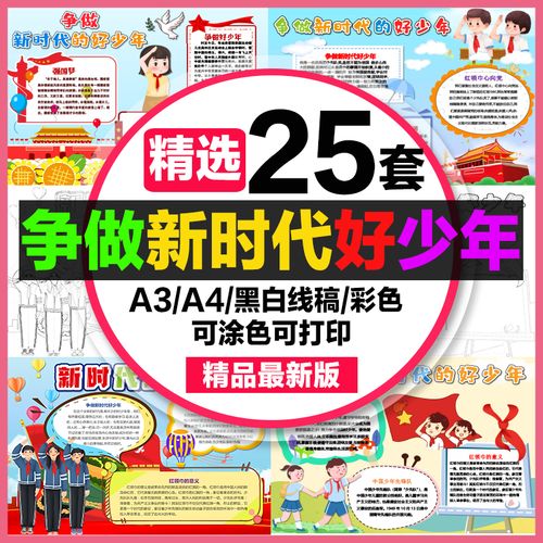 争做新时代好少年手抄报小学生电子小报模板a3线稿a4成品可涂色