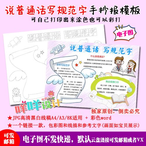 a4小学生说普通话写规范字推广普通话黑白线描涂色空白手抄报模板